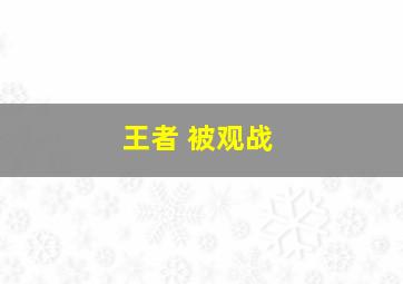 王者 被观战